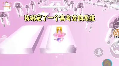 高考BUG，我能无限满分