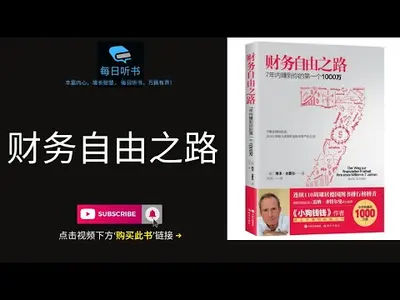 我的财务自由了