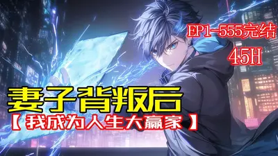 改嫁后我成了人生赢家