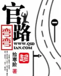 官路弯弯
