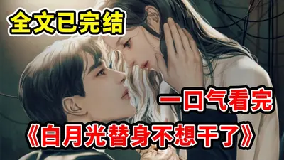 白月光替身嫁残废后，大佬们都火葬场了