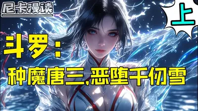 我在斗罗种魔唐三