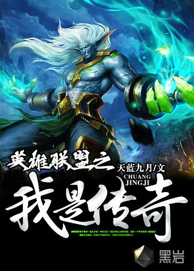 英雄联盟：我的时代