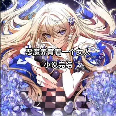 恶女？她在贵族学院深陷修罗场！