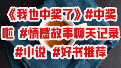 中奖后的努力生活