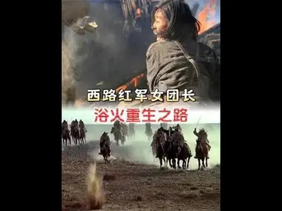 浴火重生西路军