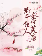 卿本佳人奈何荒唐