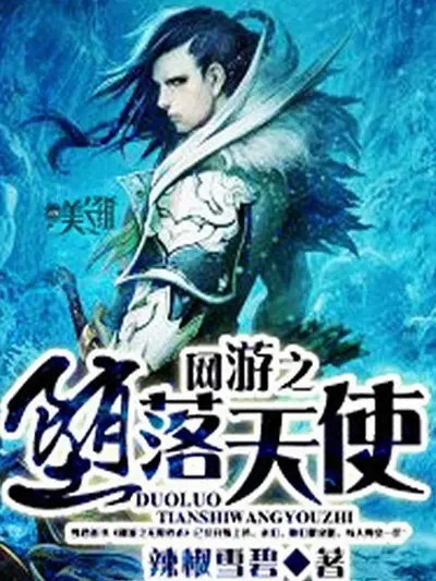 网游之堕落天下