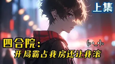 四合院之我爱我家