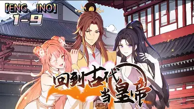 回到古代做皇帝