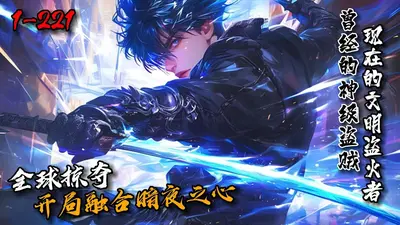 全球掠夺：开局融合暗夜之心