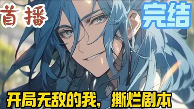 无敌从神级选择开始