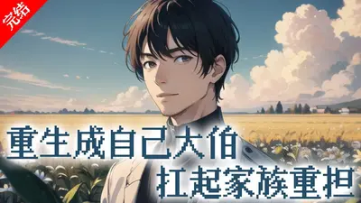 穿越后我扛起养家重担