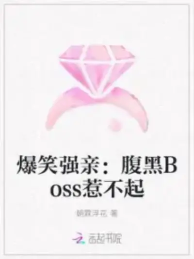 重生千金：腹黑boss，撩一下