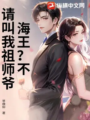 海王？不，请叫我祖师爷