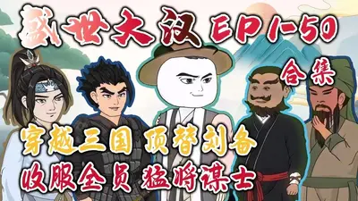 当季汉众人穿越到三国剧组