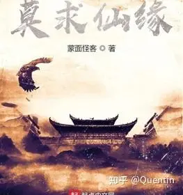 凡人修仙之仙路风尘