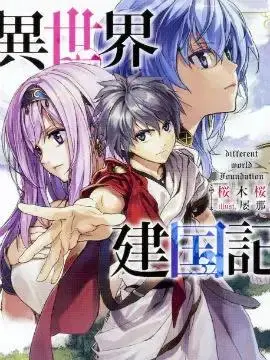 举国开发异世界