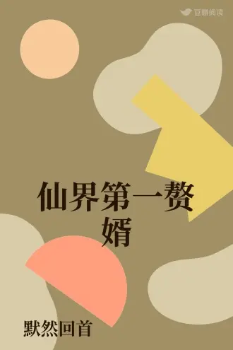 仙界归来当赘婿