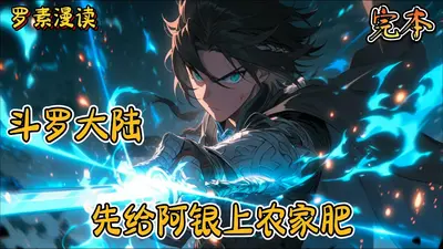 斗罗：从种植阿银开始