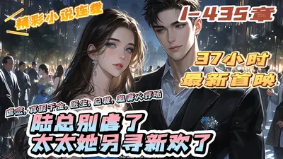 陆总别作了，你前妻嫁大佬怀二胎了