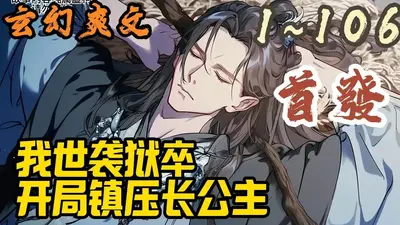 我世袭狱卒，开局镇压长公主