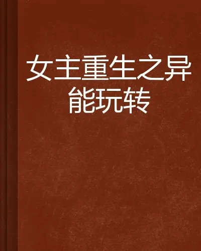 重生异能女
