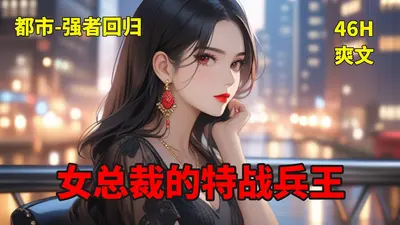 女总裁的特战兵王