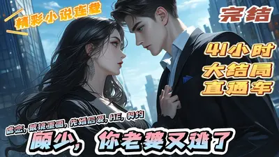 慕少前妻不归家