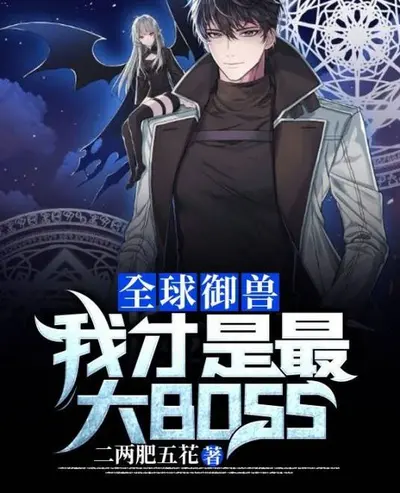 全球御兽：我才是最大BOSS