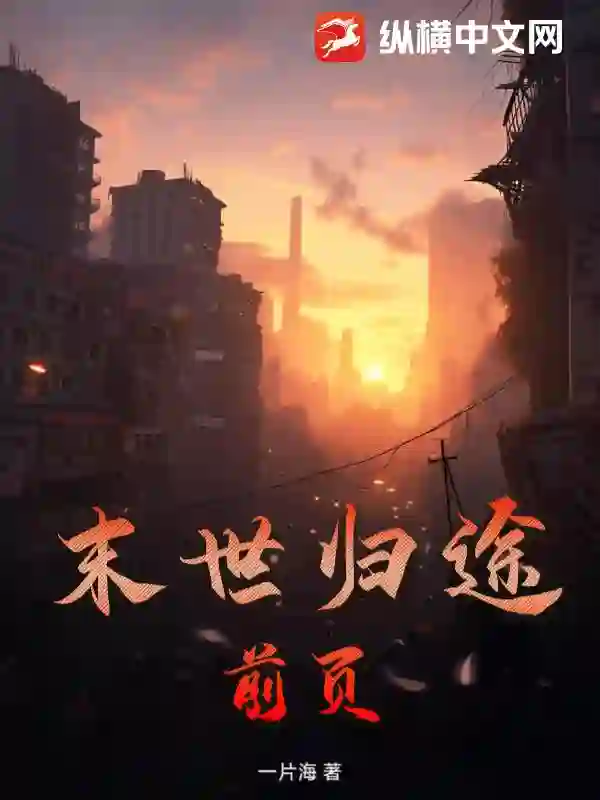 末世归途：前页