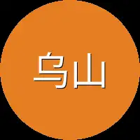 乌山部落