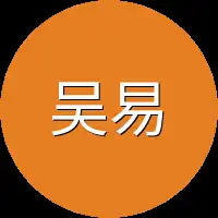 吴易