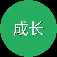 成长老