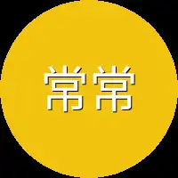 常常