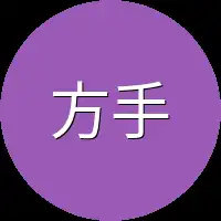 方手腕